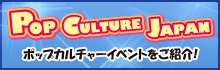 ポップカルチャージャパン